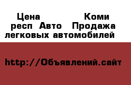  › Цена ­ 120 000 - Коми респ. Авто » Продажа легковых автомобилей   